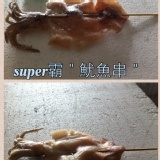 大有海鮮讚super霸魷魚串1隻40元/230克*現正特價買10送1=36元/隻*