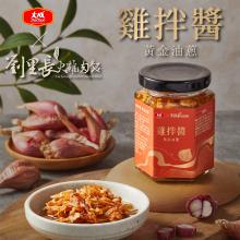 【大成食品】雞拌醬-黃金油蔥150g