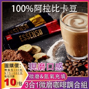 ESSENSO微磨咖啡3合1環保裸裝包100條團購價1000元