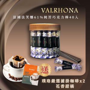 【VALRHONA】法芙娜頂級純苦61%巧克力棒｜40入裝｜開元食品｜璞珞咖啡(160公克/罐)