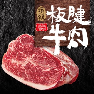 美國prime頂級安格斯板腱牛肉