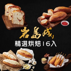 【大成食品】岩島成澎派組16入(香蒜奶油麵包4+明太子麵包4+培根洋蔥起司吐司4+韓式起司熱狗4