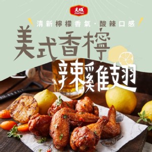 【大成食品】安心雞-美式香檸雞翅