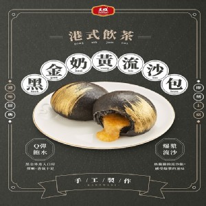 【大成】黑金奶黃流沙包(330g/10入/盒)