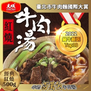 免運!【大成食品】紅燒/番茄牛肉湯(任選) 500g/包 (50包，每包129元)