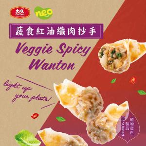 【大成食品】Neo Foods | 蔬食紅油纖肉抄手