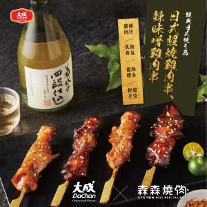 免運!【大成食品】5包10支 森森燒肉聯名-雞肉串燒(日式照燒雞肉串/辣味噌雞肉串) 日式照燒:2支/55g；辣味噌:2支/50g