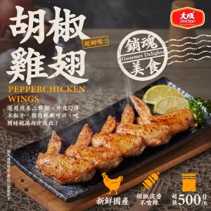 限時!【大成食品】胡椒雞翅 500g/包 (18包，每包145元)