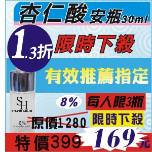 杏仁酸安瓶8%【第3代高效能】用過都說讚 特價：$169