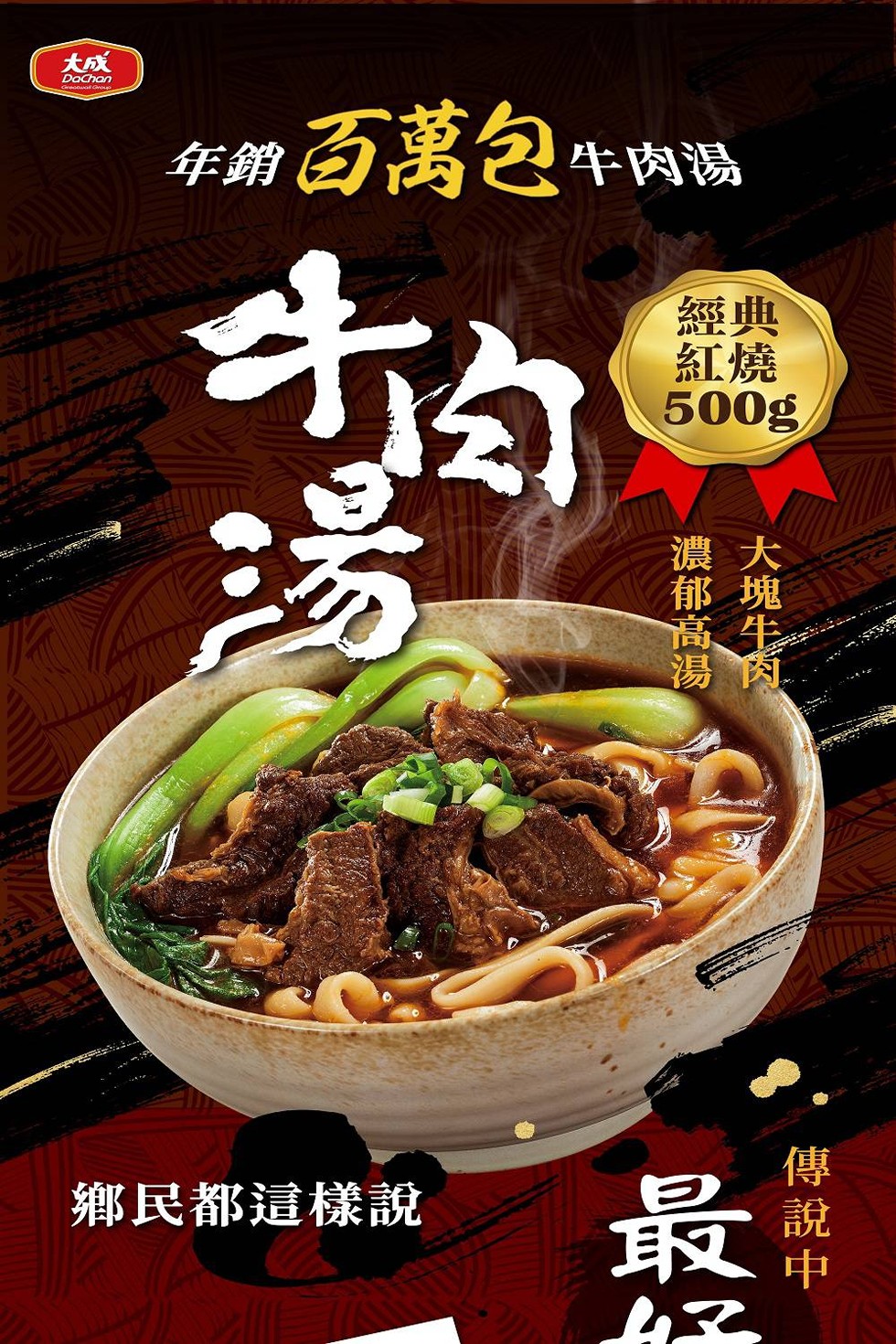 年銷 #百萬包 牛肉湯，鄉民都這樣說，傳說中。