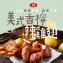 【大成食品】安心雞-美式香檸雞翅