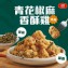 [滿額禮]單筆訂單份數滿19包，滿額禮送【大成食品】青花椒麻香酥雞1包