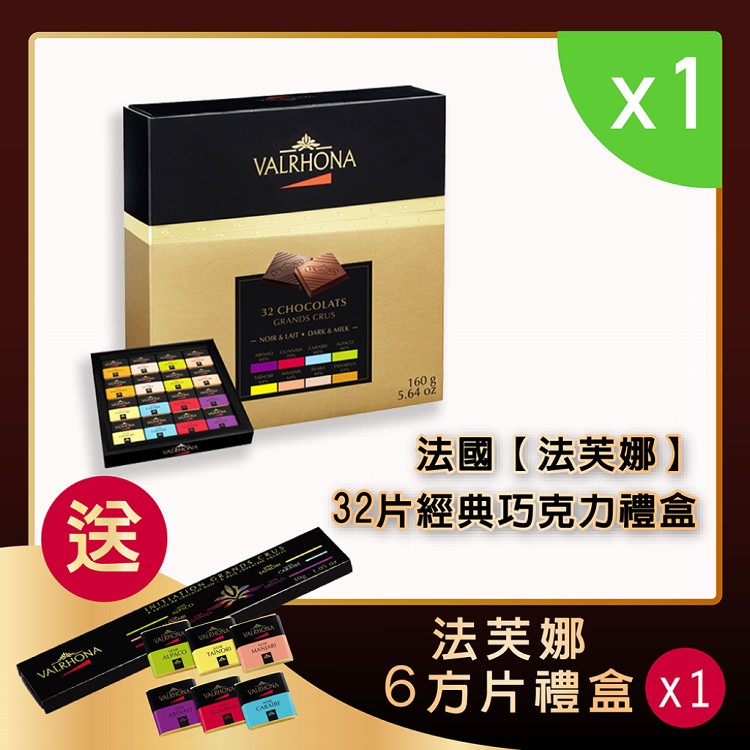 【VALRHONA】法芙娜32方片經典禮盒｜送6方片禮盒｜開元食品(160公克/盒)