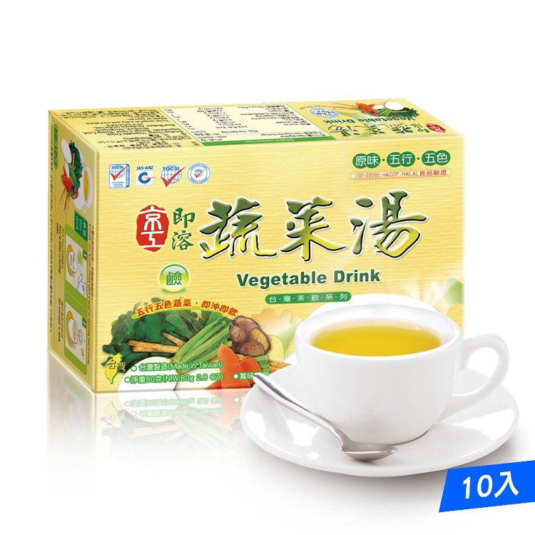 【京工】即溶蔬菜湯10入(純素)~依五行五色蔬菜黃金比例生產 即沖即飲