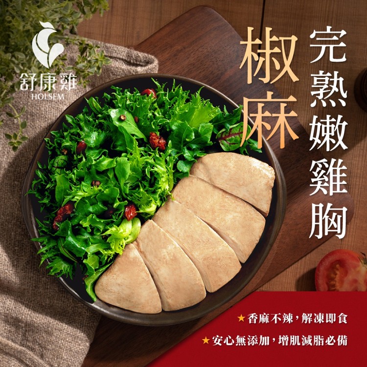 免運!【舒康雞】5包 椒麻完熟嫩雞胸（即食雞胸肉） 100g／包