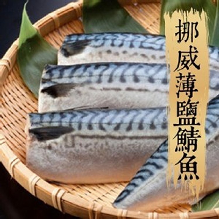 挪威薄鹽鯖魚片