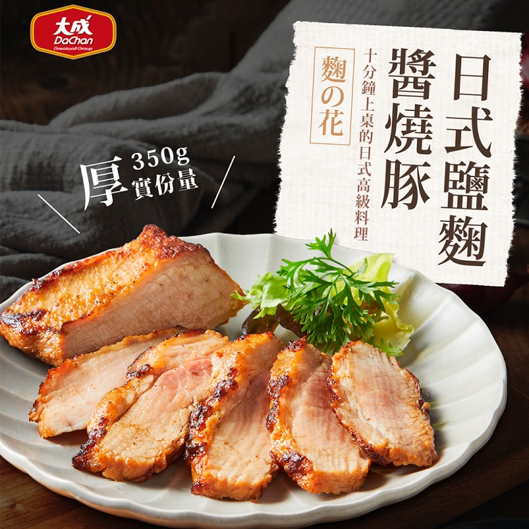 【大成食品】日式鹽麴醬燒豚(每包350g)