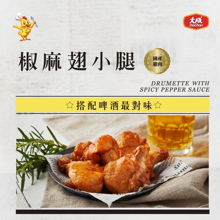 【大成食品】椒麻翅小腿