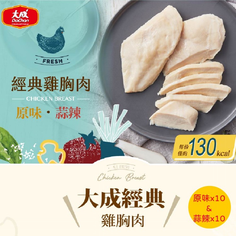 免運!【大成食品】30包 經典原味/蒜辣雞胸肉(30包/箱) 90g/包
