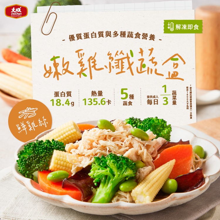 【大成食品】嫩雞纖蔬盒(鮮雞絲)