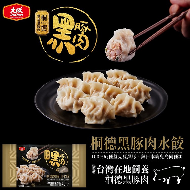 【大成食品】桐德黑豚水餃440g/包(約20顆)1包組