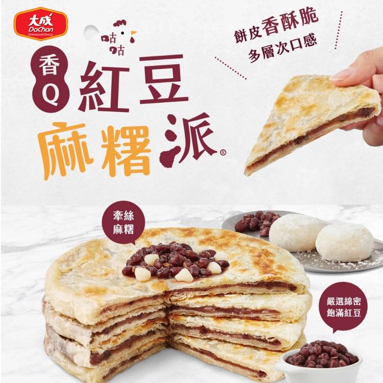 【大成食品】咕咕香Q紅豆麻糬派