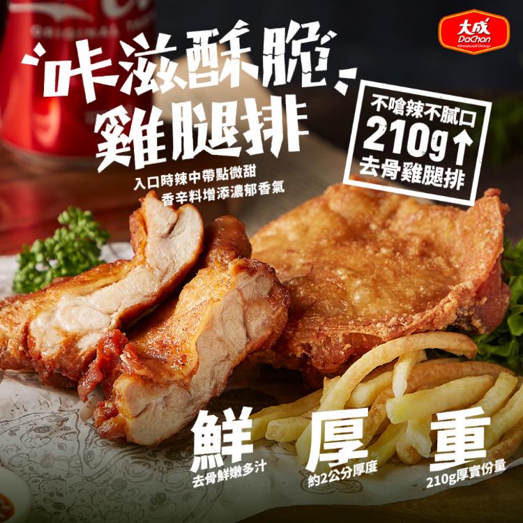 免運!【大成食品】咔滋酥脆雞腿排 210g/片，1片/包 (50包50片,每片58.8元)