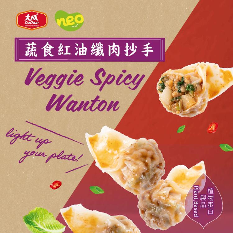 【大成食品】Neo Foods | 蔬食紅油纖肉抄手5入組