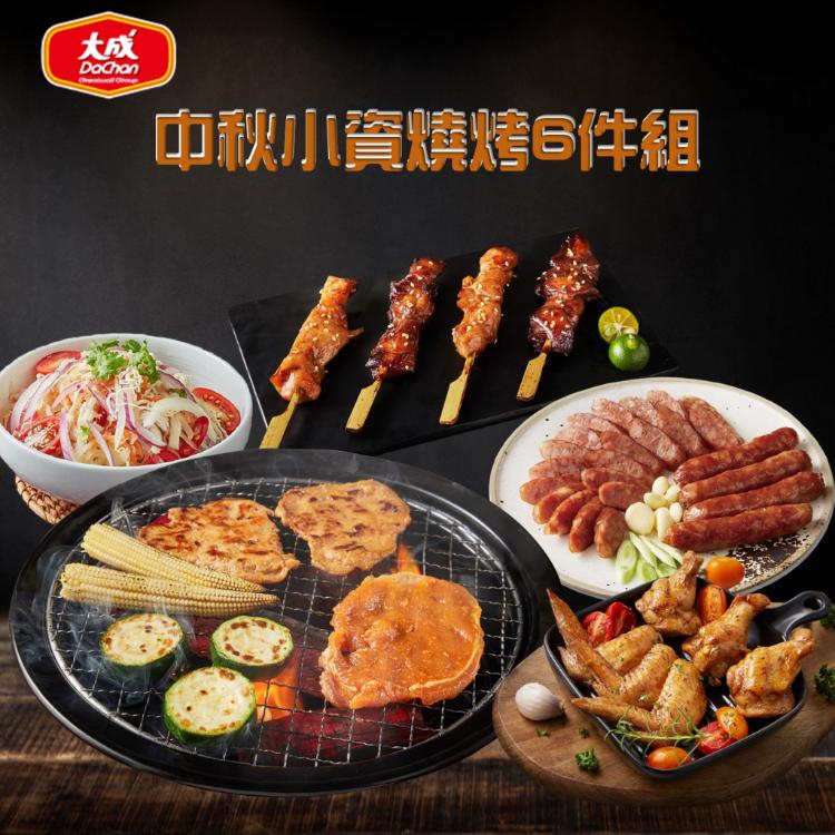 【大成食品】中秋小資燒烤6件組