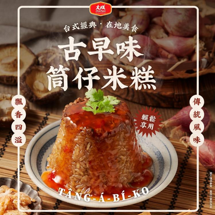 【大成食品】古早味筒仔米糕