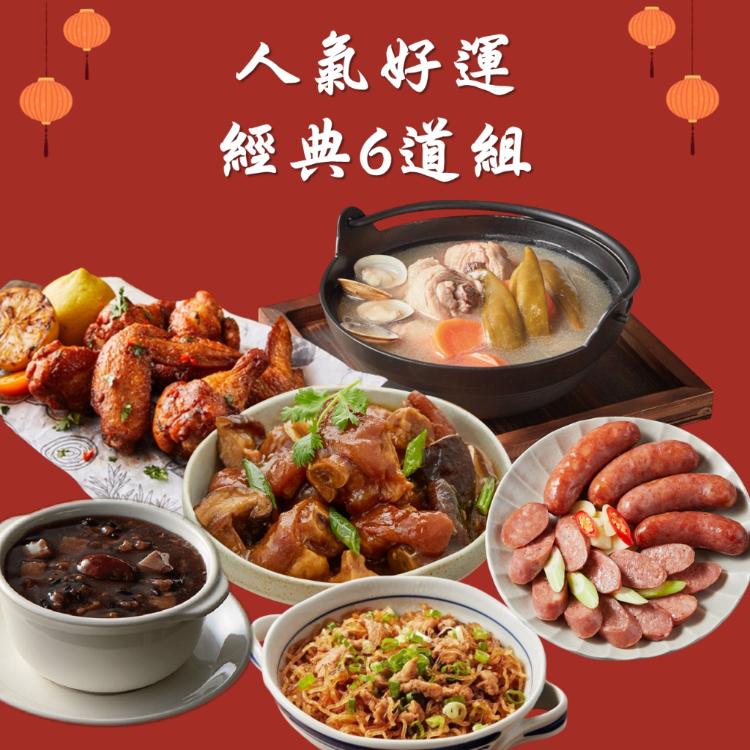 【大成食品】人氣好運經典6道組 (3-4人份)