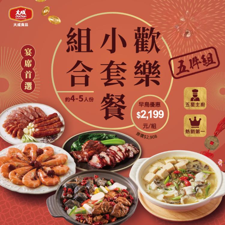 【大成食品】歡樂5件組 (4-5人份)