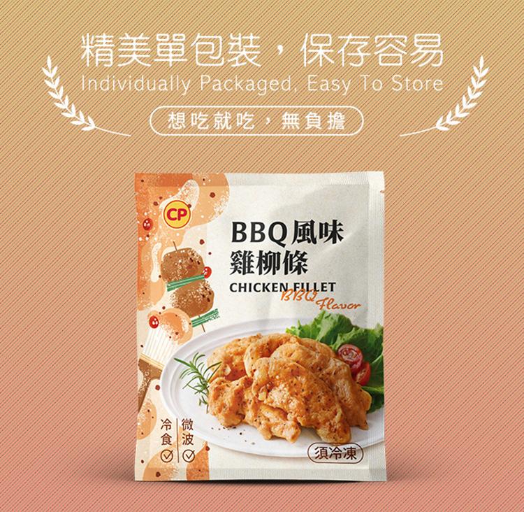 精美單包裝,保存容易，想吃就吃,無負擔，BBQ風味，雞柳條，須冷凍。