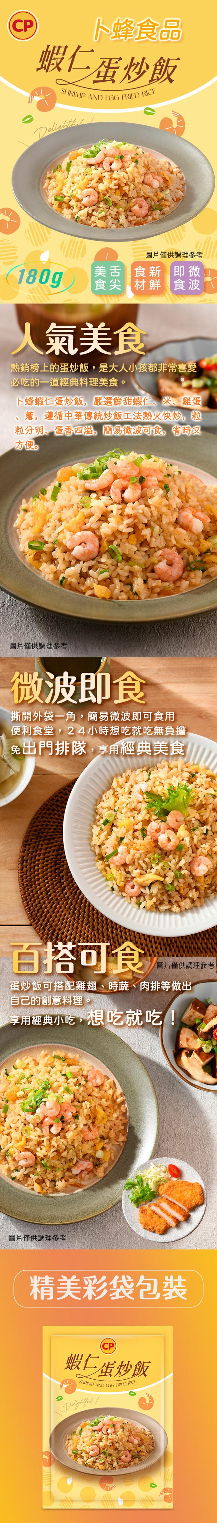 卜蜂食品，蝦仁蛋炒飯，圖片僅供調理參考，美舌食新 即微，食尖材鮮食波，人氣美食，熱銷榜上的蛋炒飯,是大人小孩都非常喜愛，必吃的一道經典料理美食。卜蜂蝦仁蛋炒飯,嚴選鮮甜蝦仁、米、雞蛋，蔥,遵循中華傳統炒飯工法熱火快炒,粒，粒分明、蛋香四溢,簡易微波可