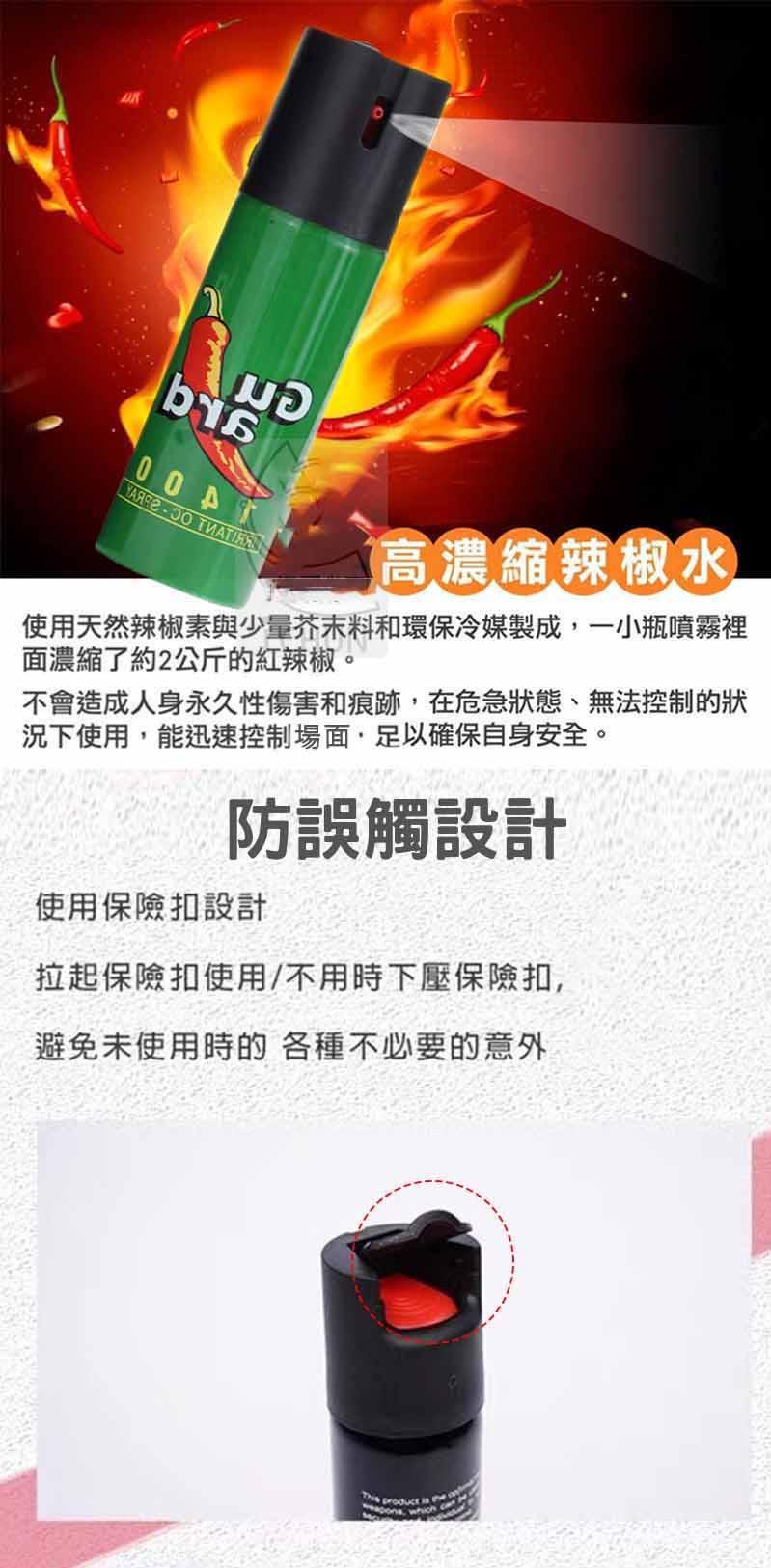 高濃縮辣椒水，使用天然辣椒素與少量芥末料和環保冷媒製成,一小瓶噴霧裡，面濃縮了約2公斤的紅辣椒。不會造成人身永久性傷害和痕跡,在危急狀態、無法控制的狀，況下使用,能迅速控制場面,足以確保自身安全。防誤觸設計，使用保險扣設計，拉起保險扣使用/不用時下壓