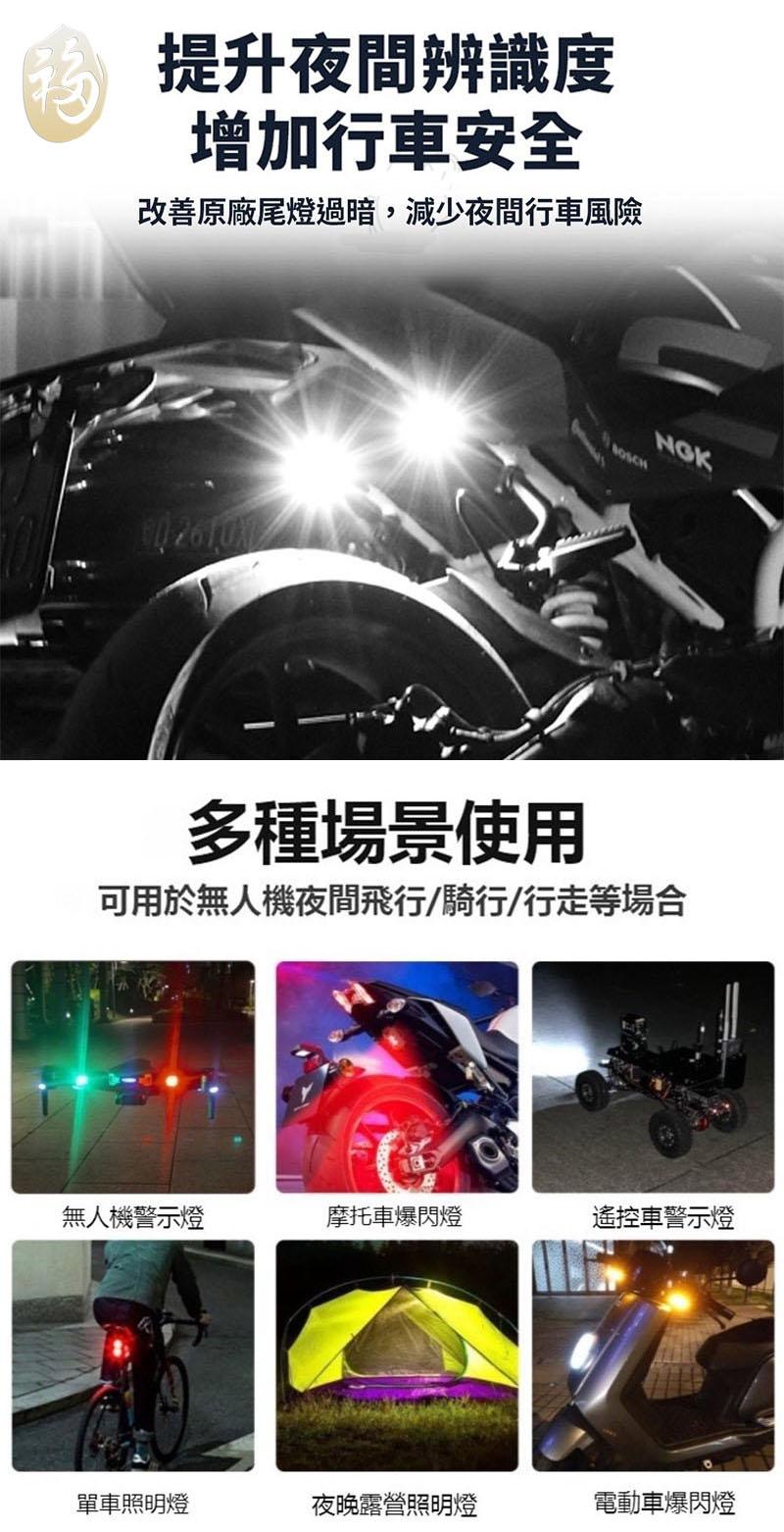 提升夜間辨識度，增加行車安全，改善原廠尾燈過暗,減少夜間行車風險，無人機警示燈，單車照明燈，多種場景使用，可用於無人機夜間飛行/騎行/行走等場合，摩托車爆閃燈，夜晚露營照明燈，遙控車警示燈，電動車爆閃燈。