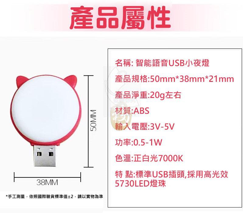 產品屬性，手工測量,依照國際驗貨標準值±2.請以實物為準，名稱:智能語音USB小夜燈，產品規格:50mm38mm21mm，產品淨重:20g左右，材質:ABS，輸入電壓:3V-5V，功率:0.5-1W，色溫:正白光7000K，特點:標準USB插頭,採用