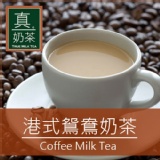 《歐可真奶茶》港式鴛鴦茶