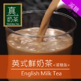 《歐可真奶茶》 英式鮮奶茶減糖版(10入/組)