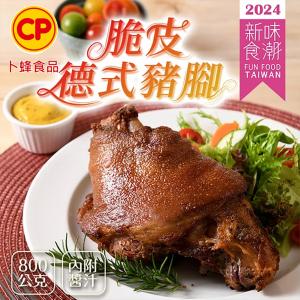 【卜蜂】脆皮德式豬腳 附芥末籽醬(800g/盒)_榮獲2024新味食潮獎