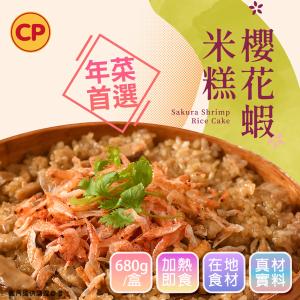 【卜蜂】年節首選 櫻花蝦米糕禮盒(680g/盒)