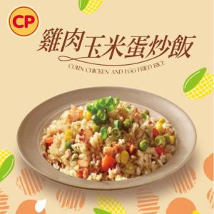 【卜蜂】真好呷蛋炒飯-雞肉玉米蛋炒飯