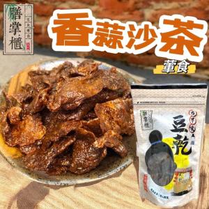 【邑昌】古早味濃香豆干，熱銷四口味組合