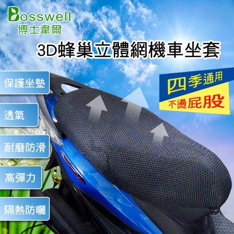 免運!【BOSSWELL】"3D蜂巢散熱透氣機車套" 機車套 機車墊 隔熱墊 透氣墊  網墊套 M/XL 網布 (3個3個,每個74.8元)