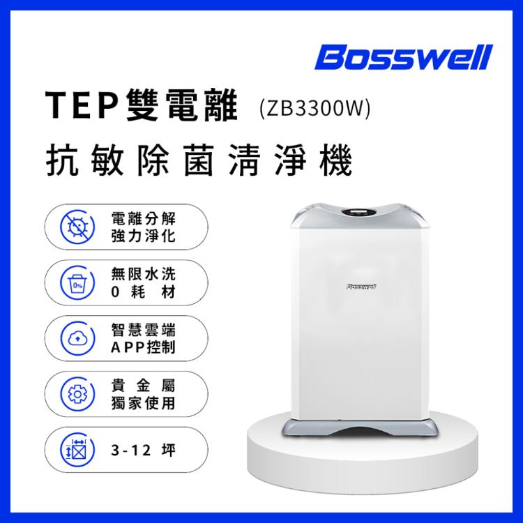 【Bosswell 博士韋爾】ZB滅菌抗敏零耗材空氣清淨機5-18坪(ZB3300W/智能控制/除甲