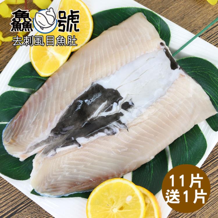 【鱻魚號】嚴選南鯤鯓去刺虱目魚肚11片(220g±10%/片)加碼再送1片