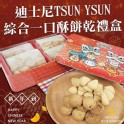 迪士尼TSUM TSUM一口酥禮盒