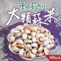 雲林刺桐蒜米300g