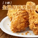 全熟原味麥脆雞6支