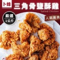 卜蜂三角骨鹽酥雞1公斤